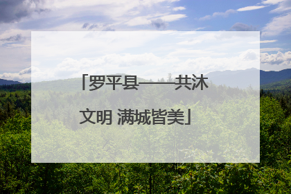 罗平县——共沐文明 满城皆美