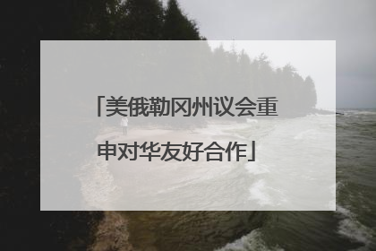 美俄勒冈州议会重申对华友好合作