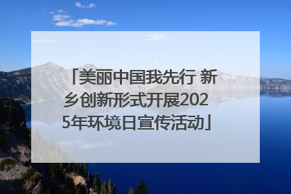 美丽中国我先行 新乡创新形式开展2025年环境日宣传活动
