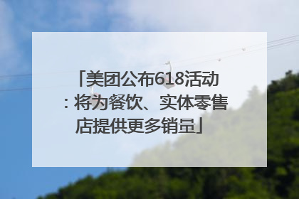 美团公布618活动：将为餐饮、实体零售店提供更多销量