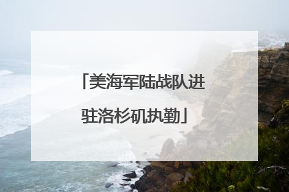 美海军陆战队进驻洛杉矶执勤