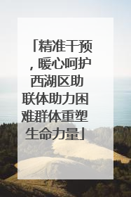 精准干预，暖心呵护 西湖区助联体助力困难群体重塑生命力量