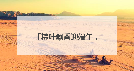粽叶飘香迎端午，敬老情浓暖人心