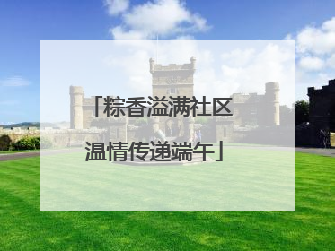 粽香溢满社区 温情传递端午