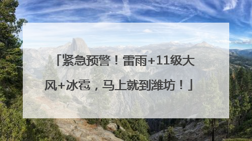 紧急预警！雷雨+11级大风+冰雹，马上就到潍坊！