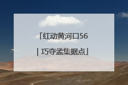 红动黄河口56｜巧夺孟集据点