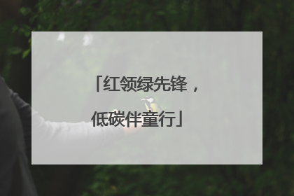 红领绿先锋，低碳伴童行