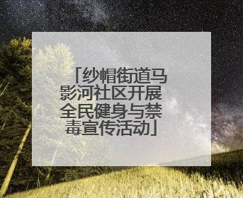 纱帽街道马影河社区开展全民健身与禁毒宣传活动