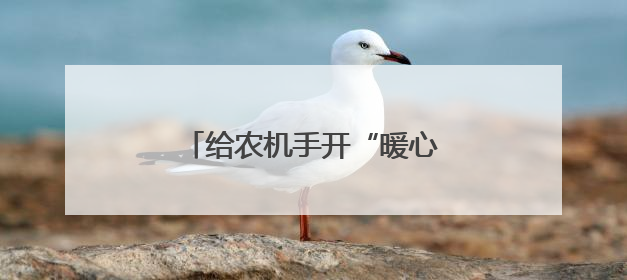 给农机手开“暖心食堂”，基层治理就得这么“接地气”