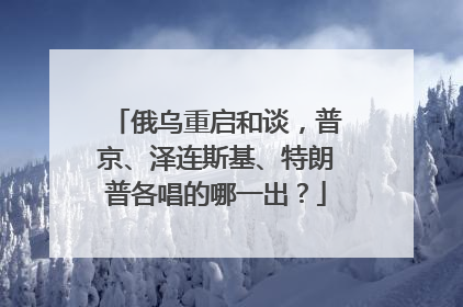 俄乌重启和谈，普京、泽连斯基、特朗普各唱的哪一出？