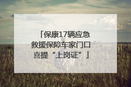 保康17辆应急救援保障车家门口喜提“上岗证”