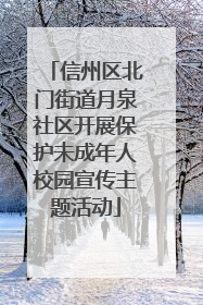 信州区北门街道月泉社区开展保护未成年人校园宣传主题活动