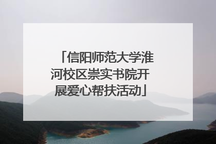 信阳师范大学淮河校区崇实书院开展爱心帮扶活动