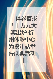 体彩喜报！千万元大奖出炉 忻州体彩中心为投注站举行庆典活动