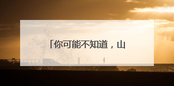 你可能不知道，山东为了古籍有多拼