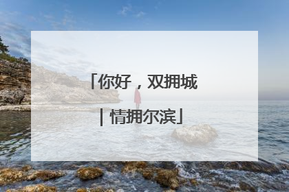 你好，双拥城｜情拥尔滨