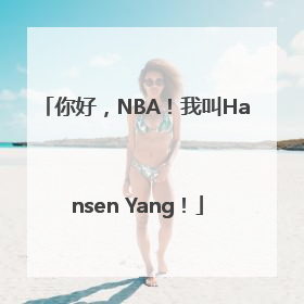 你好，NBA！我叫Hansen Yang！
