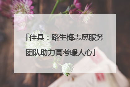 佳县：路生梅志愿服务团队助力高考暖人心