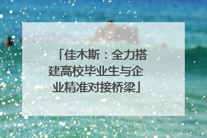 佳木斯：全力搭建高校毕业生与企业精准对接桥梁