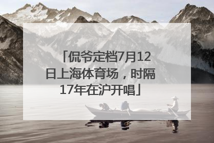 侃爷定档7月12日上海体育场，时隔17年在沪开唱