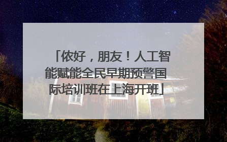 侬好，朋友！人工智能赋能全民早期预警国际培训班在上海开班