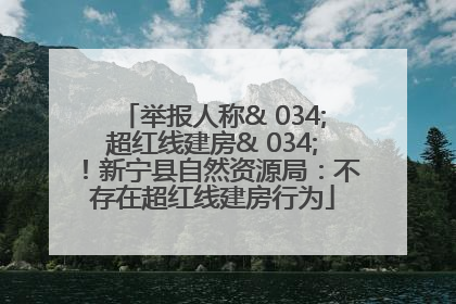举报人称& 034;超红线建房& 034;！新宁县自然资源局：不存在超红线建房行为