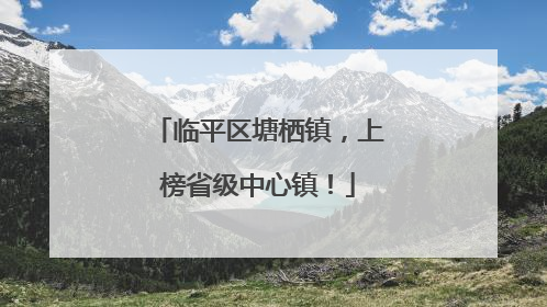临平区塘栖镇，上榜省级中心镇！