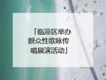 临潼区举办群众性歌咏传唱展演活动