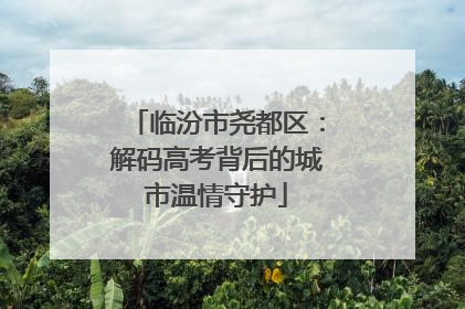临汾市尧都区：解码高考背后的城市温情守护
