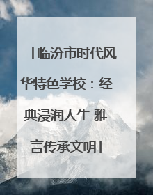 临汾市时代风华特色学校：经典浸润人生 雅言传承文明