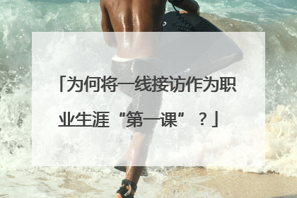 为何将一线接访作为职业生涯“第一课”？