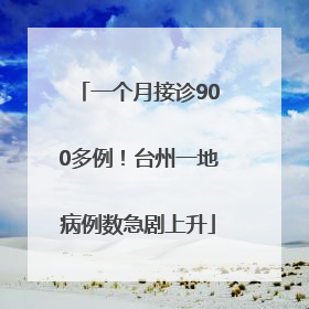一个月接诊900多例！台州一地病例数急剧上升