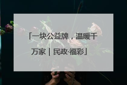 一块公益牌，温暖千万家｜民政·福彩