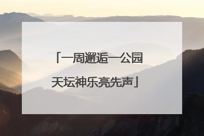 一周邂逅一公园 天坛神乐亮先声