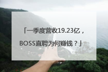 一季度营收19.23亿，BOSS直聘为何赚钱？