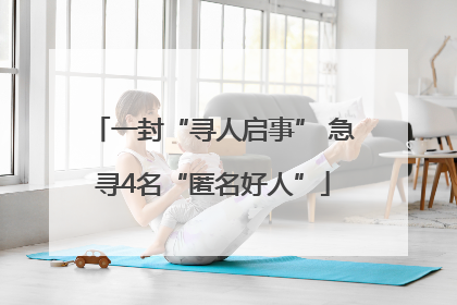 一封“寻人启事” 急寻4名“匿名好人”