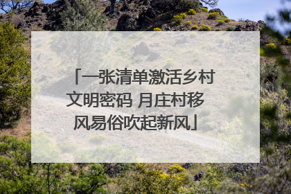一张清单激活乡村文明密码 月庄村移风易俗吹起新风