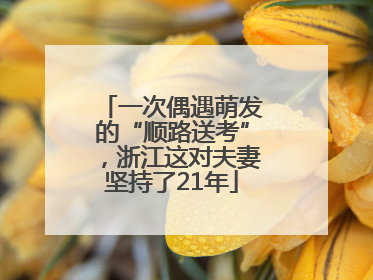 一次偶遇萌发的“顺路送考”，浙江这对夫妻坚持了21年