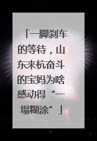 一脚刹车的等待，山东来杭奋斗的宝妈为啥感动得“一塌糊涂”