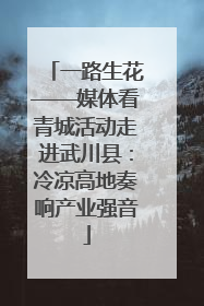 一路生花——媒体看青城活动走进武川县：冷凉高地奏响产业强音