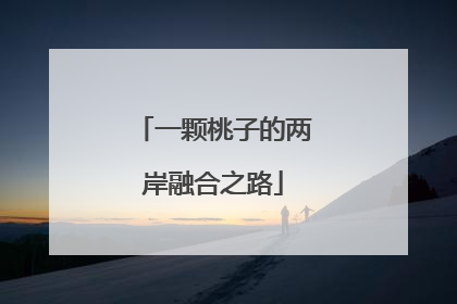 一颗桃子的两岸融合之路