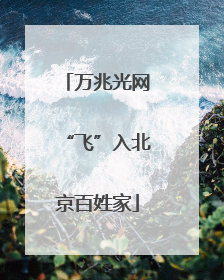 万兆光网“飞”入北京百姓家