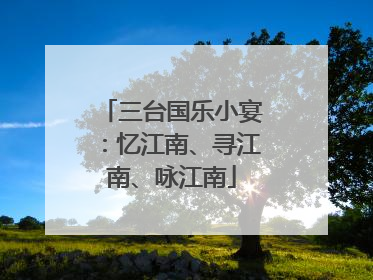三台国乐小宴：忆江南、寻江南、咏江南