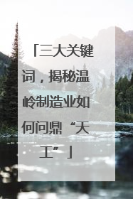 三大关键词，揭秘温岭制造业如何问鼎“天工”