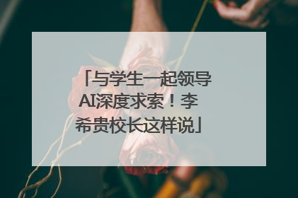 与学生一起领导AI深度求索！李希贵校长这样说
