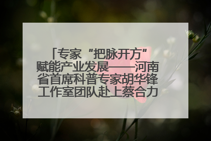 专家“把脉开方” 赋能产业发展——河南省首席科普专家胡华锋工作室团队赴上蔡合力助推食用菌产业振兴