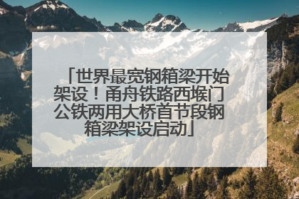 世界最宽钢箱梁开始架设！甬舟铁路西堠门公铁两用大桥首节段钢箱梁架设启动