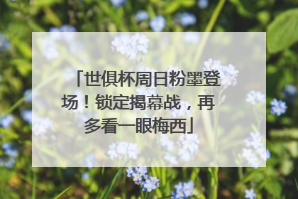世俱杯周日粉墨登场！锁定揭幕战，再多看一眼梅西
