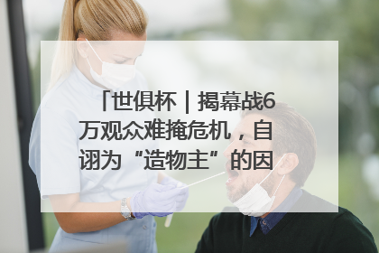 世俱杯｜揭幕战6万观众难掩危机，自诩为“造物主”的因凡蒂诺野心过剩