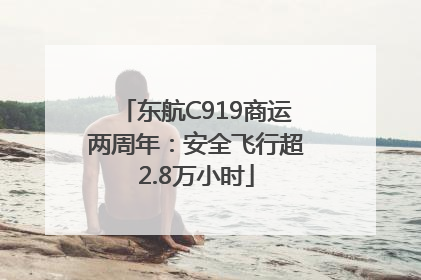 东航C919商运两周年：安全飞行超2.8万小时